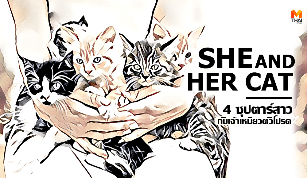 She and Her Cat ดาราเลี้ยงแมว มาโคโตะ ชินไค เธอและแมวตัวนั้น แมว