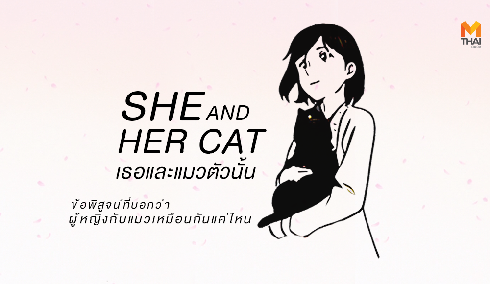 She and Her Cat ผู้หญิงกับแมว มาโคโตะ ชินไค เธอและแมวตัวนั้น แมว