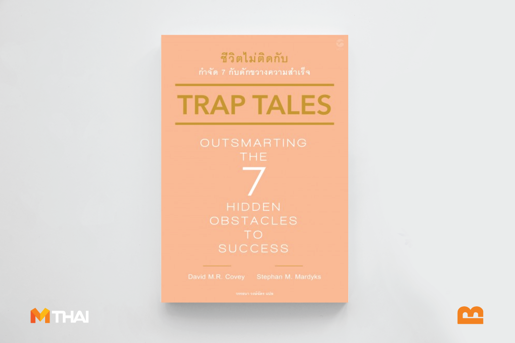 Trap Tales ชีวิตไม่ติดกับ