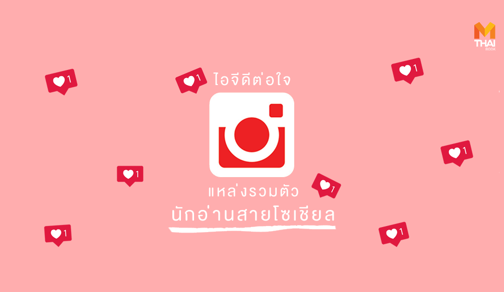 Instagram นักอ่าน อินสตาแกรม โซเชียลมีเดีย ไอจี
