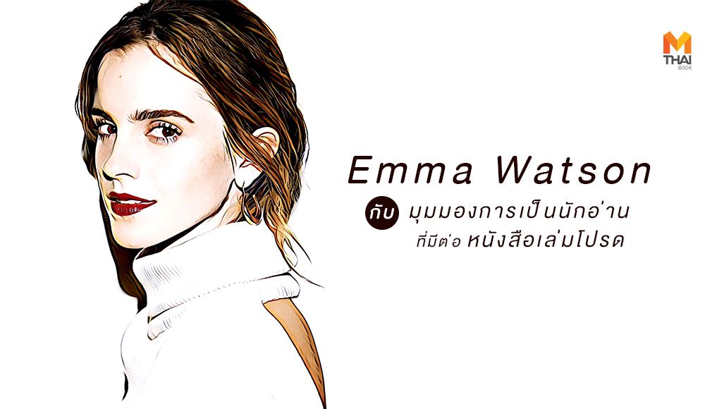 Emma Watson Harry Potter นักอ่าน ฮอลลีวูด เอ็มมา วัตสัน