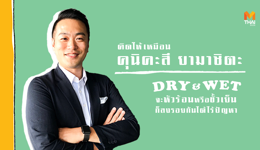 Dry&Wet mbookstore Move Publishing คุนิคะสึ ยามาชิตะ เทคนิคการทำงาน