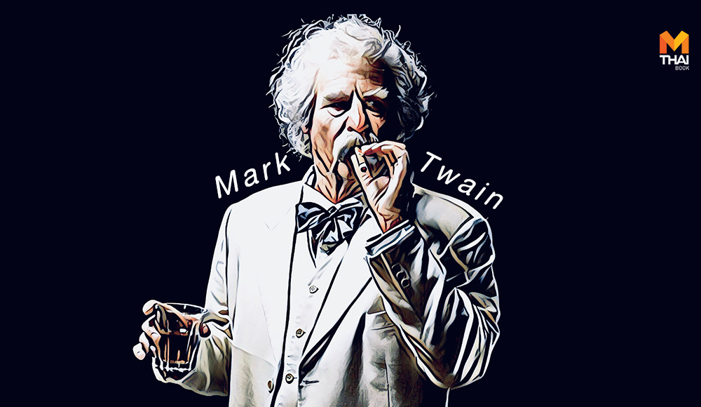 Mark Twain นักเขียน มาร์ก ทเวน แรงบันดาลใจ