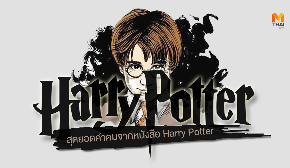 Harry Potter J.K. Rowling MONO 29 คำคม แฮร์รี่ พอตเตอร์