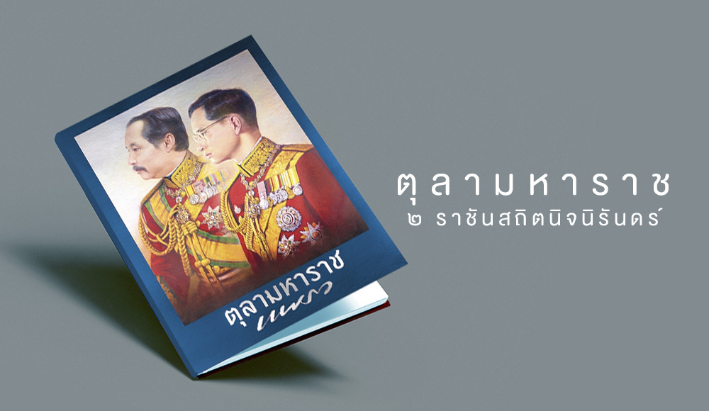 ตุลามหาราช นิตยสารแพรว พระมหากษัตริย์ไทย รัชกาลที่ ๕ รัชกาลที่ 9