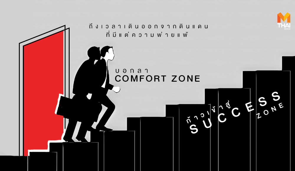 Comfort Zone mbookstore Success ความสำเร็จ เคล็ดลับความสำเร็จ