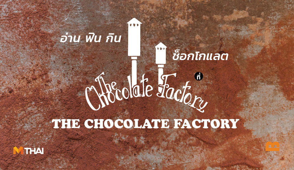The Chocolate Factory The Chocolate Factory หัวหิน ร้านกาแฟหัวหิน อ่านหนังสือ านน่านั่ง