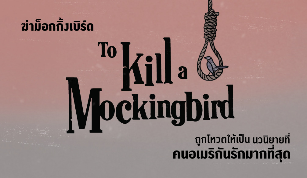 Great American Read To Kill a Mockingbird ฆ่าม็อกกิ้งเบิร์ด