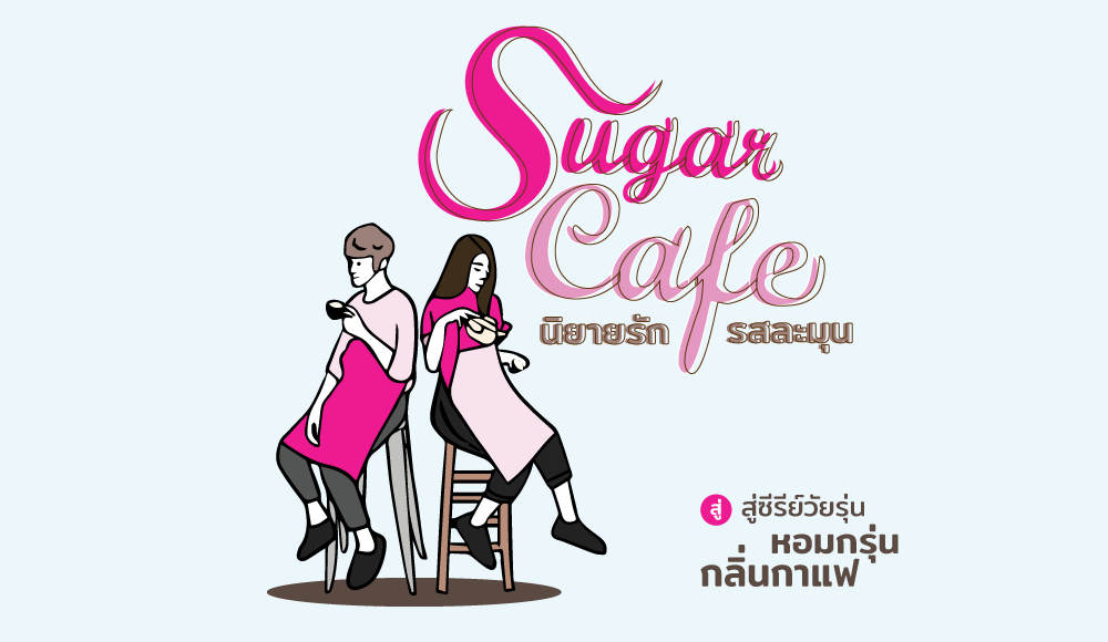 MONO29 Sugar Cafe Sugar Cafe เปิดตำรับรักนายหน้าหวาน สำนักพิมพ์แจ่มใส เซต Rebellion เปิดตำรับรักนายหน้าหวาน