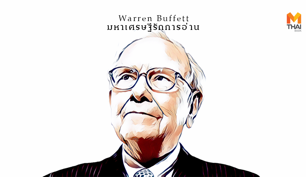 Warren Buffett มหาเศรษฐี รักการอ่าน วอร์เรน บัฟเฟตต์ เคล็ดลับการอ่าน