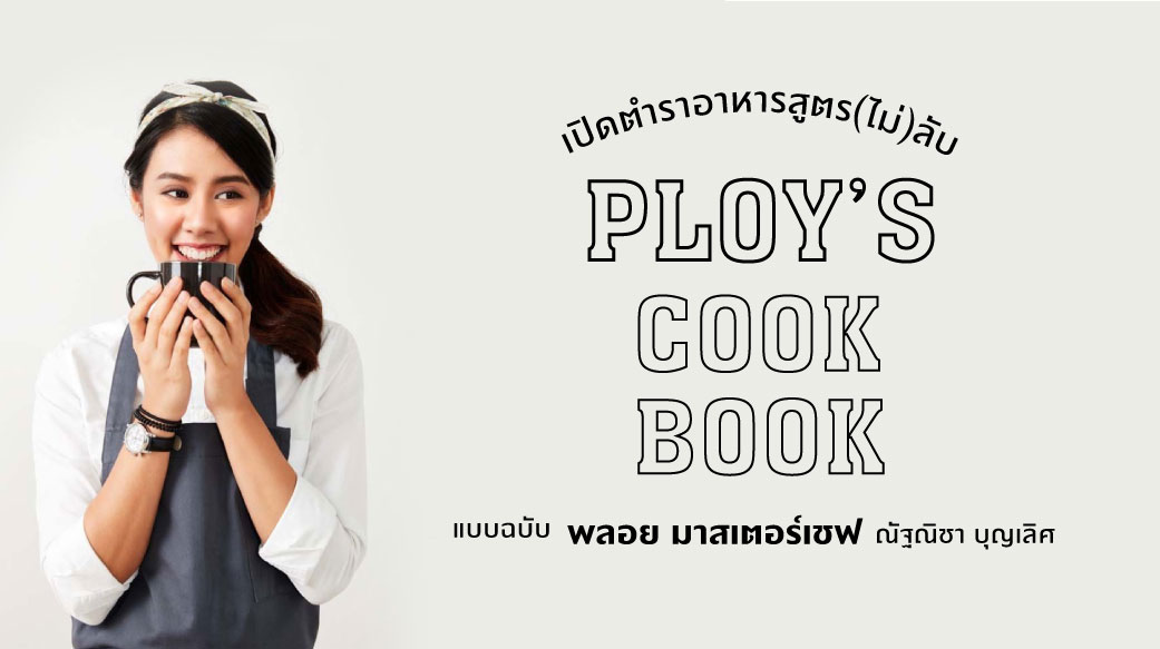 Master Chef (Thailand) Pearada PLOY’s Cookbook ณัฐณิชา บุญเลิศ ตำราอาหาร พลอย มาสเตอร์เชฟ สำนักพิมพ์ 1168