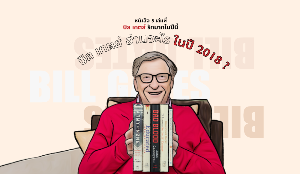 Bill Gates บิล เกตส์ บิล เกตส์ อ่านอะไร