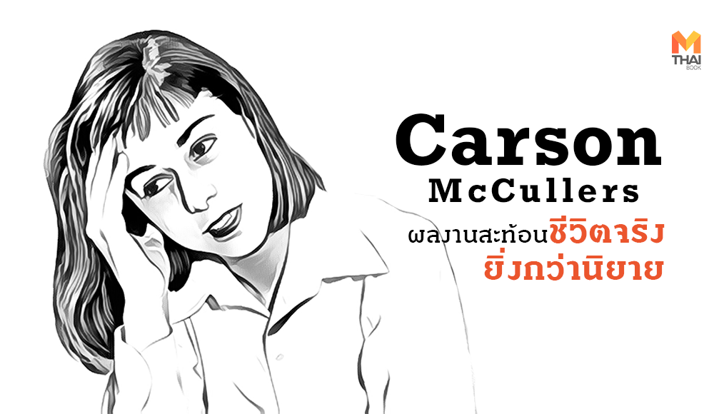 Carson McCullers คาร์สัน แม็คคัลเลอร์ส นักเขียนหญิง นิยาย เซาเทิร์นกอทิก