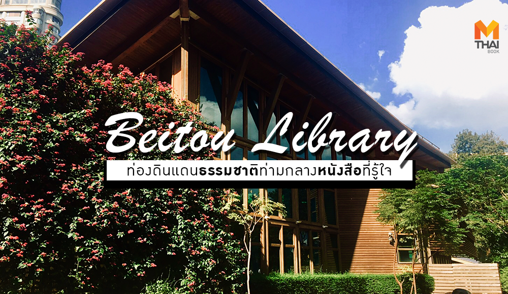 Beitou Library เป่ยโถว แหล่งท่องเที่ยว ไต้หวัน ไทเป