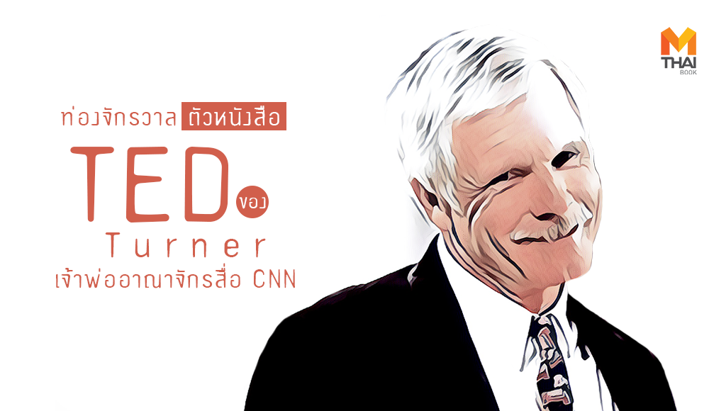 CNN Ted Turner รักการอ่าน สื่อมวลชน เท็ด เทอร์เนอร์