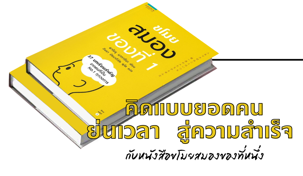 Amarin HOW-TO ขโมยสมองของที่ 1 ญี่ปุ่น นักธุรกิจแอมเวย์ หนังสือจิตวิทยาพัฒนาตนเอง