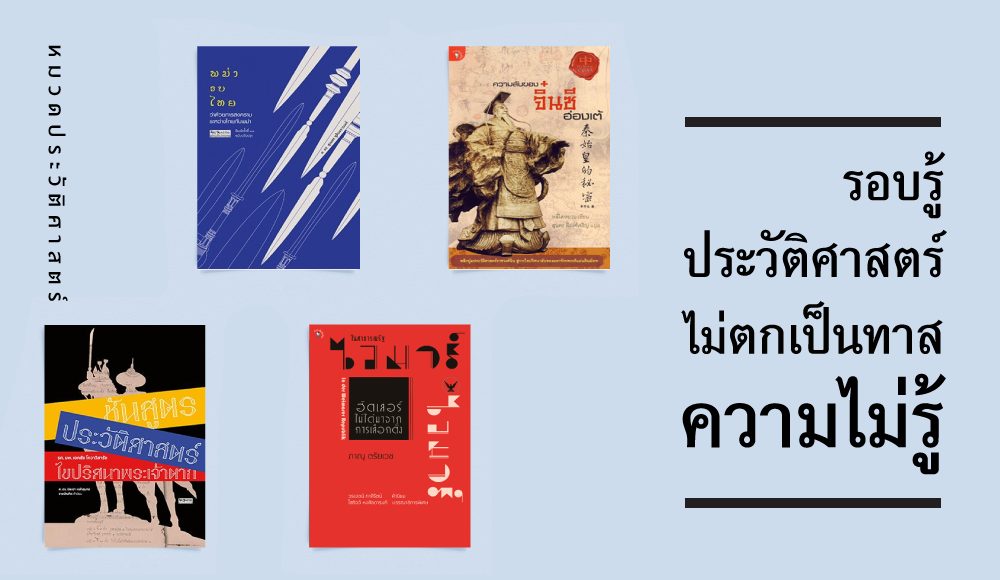 ความลับของจิ๋นซีฮ่องเต้ ชันสูตรประวัติศาสตร์ไขปริศนาพระเจ้าตาก พม่ารบไทย สำนักพิมพ์มติชน หนังสือประวัติศาสตร์ ในสาธารณรัฐไวมาร์ ฮิตเลอร์ไม่ได้มาจากการเลือกตั้ง