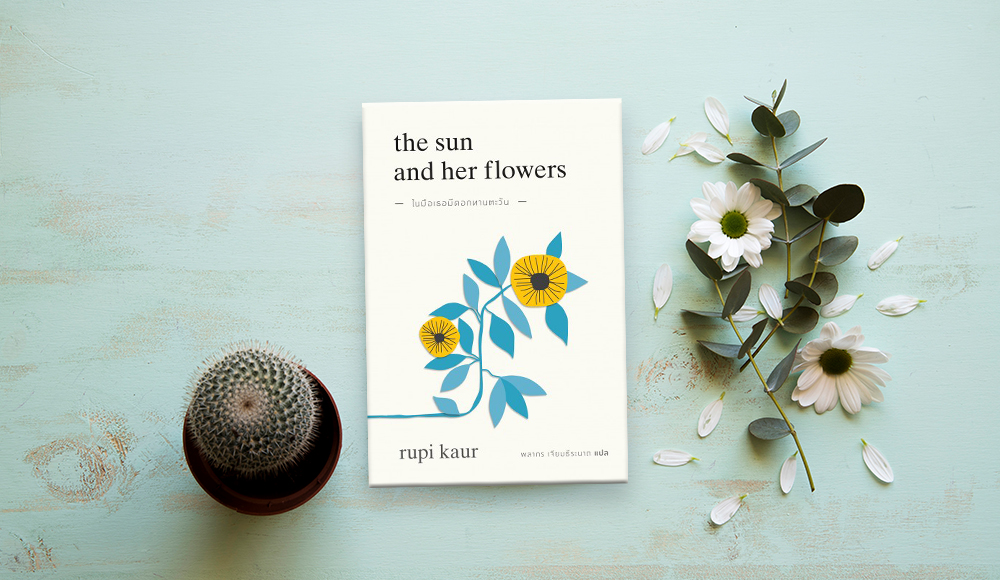 Her Publishing Rupi Kaur the sun and her flower หนังสือแนะนำ ในมือเธอมีดอกทานตะวัน