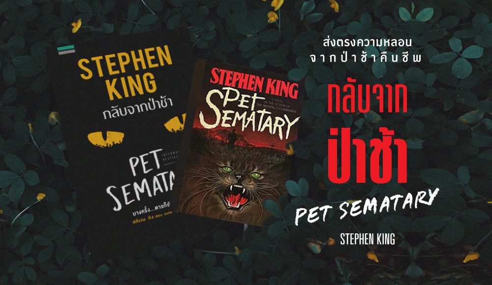 PET SEMATARY Stephen king กลับจากป่าช้า แพรวนิยายแปล แพรวสำนักพิมพ์