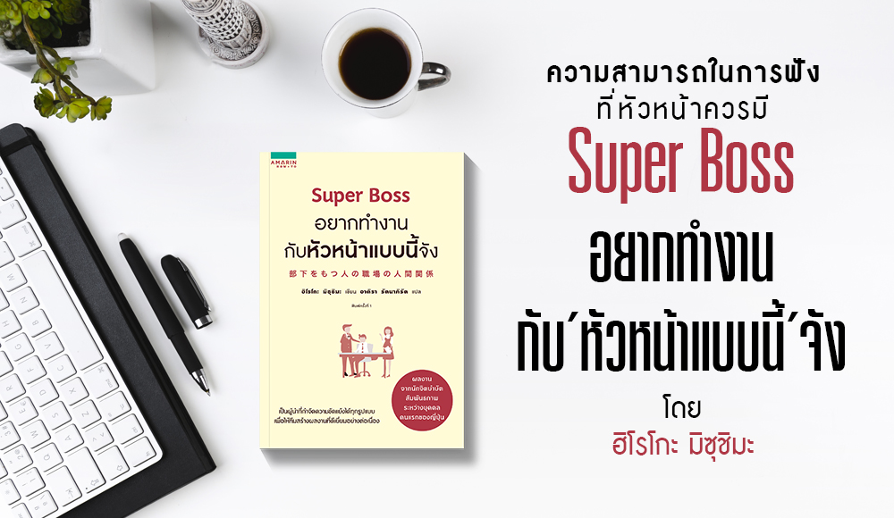 Amarin HOW-TO Boss mbookstore MThaiBook Super Boss อยากทำงานกับหัวหน้าแบบนี้จัง ความสามารถในการฟัง ที่หัวหน้าควรมี หนังสือแนะนำ