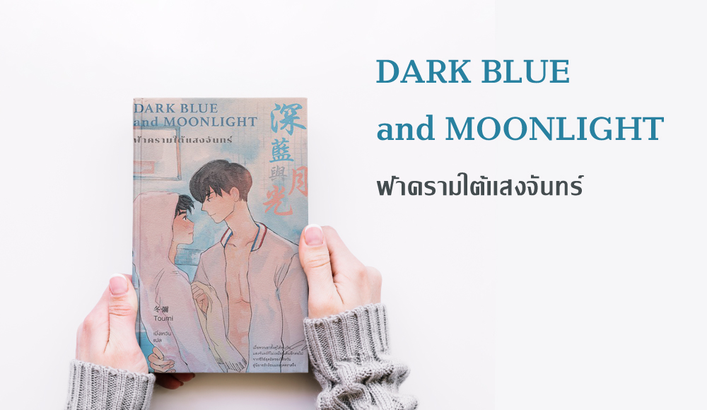 boys' love DARK BLUE and MOONLIGHT Maxx Publishing Toumi นิยายวาย ฟ้าครามใต้แสงจันทร์ เมิ่งเหวิน