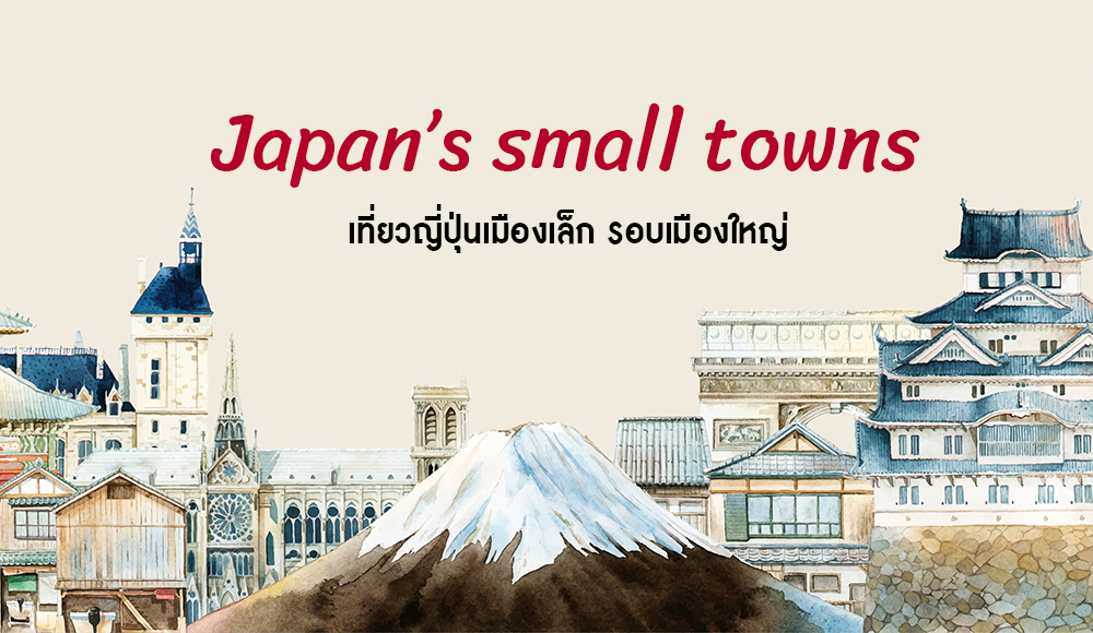 Japan Japan’s small towns เที่ยวญี่ปุ่นเมืองเล็ก รอบเมืองใหญ่ mbookstore MThaiBook Travel ท่องเที่ยว อมรินทร์ท่องโลก เที่ยวญี่ปุ่นดอทคอม ไกด์บุ๊ก