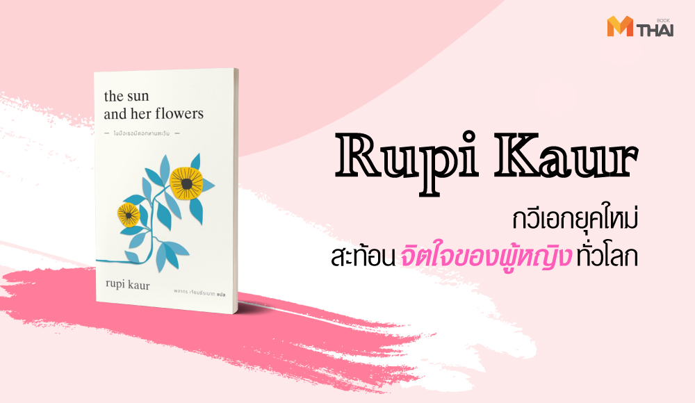 Her Publishing Rupi Kaur the sun and her flowers คุณค่าของผู้หญิง ผู้หญิง รูปี กอร์ ในมือเธอมีดอกทานตะวัน