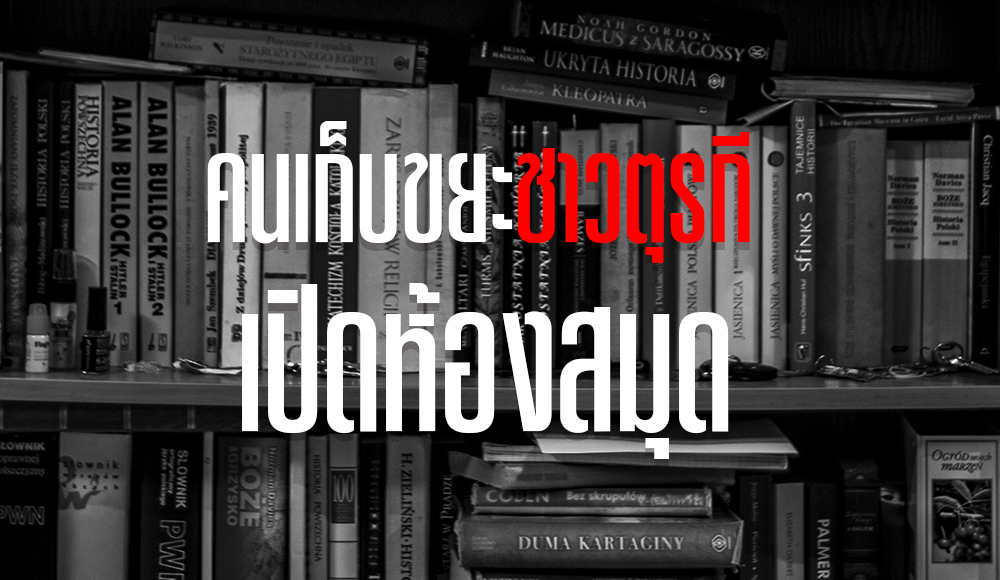 ขยะ คนเก็บขยะ คนเก็บขยะชาวตุรกี เปิดห้องสมุดที่เต็มไปด้วยหนังสือที่ถูกทิ้ง! ตุรกี ห้องสมุด