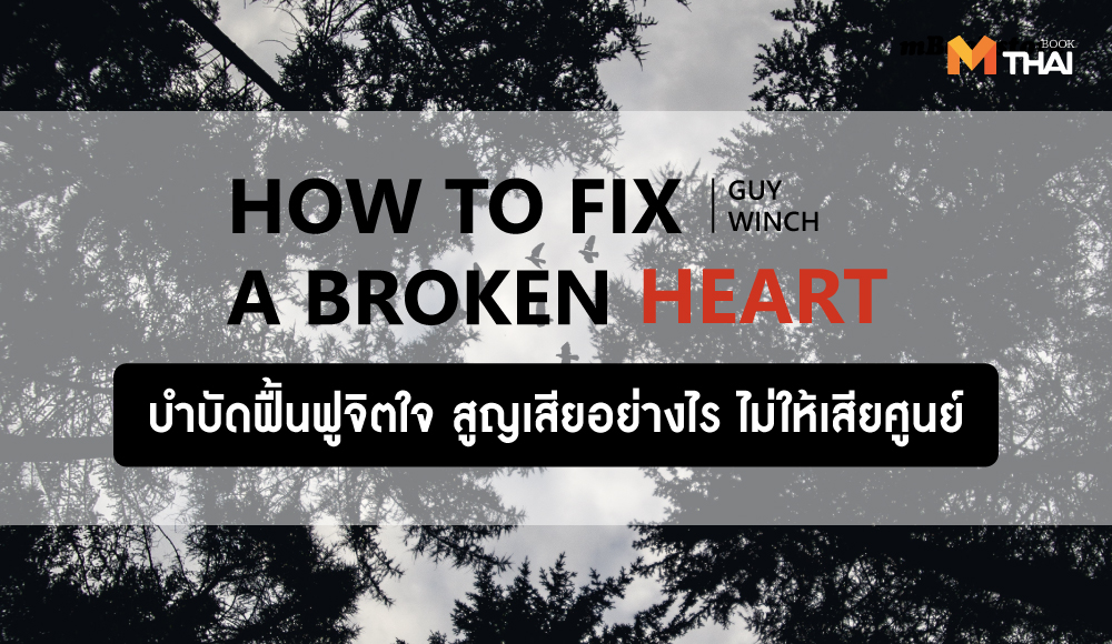 Dr.Guy Winch Move Publishing ภาวะหัวใจสลาย สูญเสียแค่ไหน ก็ไม่เสียศูนย์ How to Fix A Broken Heart