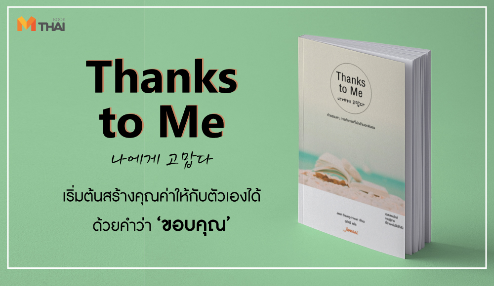 jamsai Jeon Seung-Hwan Thanks to Me จอนซึงฮวาน สร้างกำลังใจ หนังสือให้กำลังใจ แจ่มใส