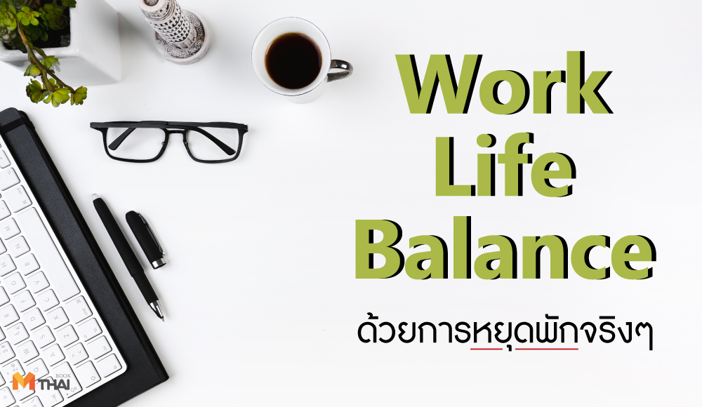 Shortcut Work Life Balance ด้วยการหยุดพักจริงๆ จิตวิทยาและการพัฒนาตนเอง นายแพทย์มาซากิ นิชิดะ พัฒนาตัวเอง เพิ่มศักยภาพในการทำงาน