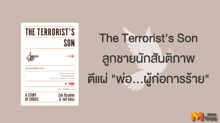 TED Book TED Books TED Talk Terrorist The Terrorist's son Zak Ebrahim ผู้ก่อการร้าย