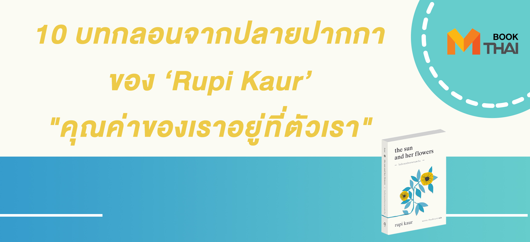 Rupi Kaur the sun and her flowers คำคม รูปี กอร์