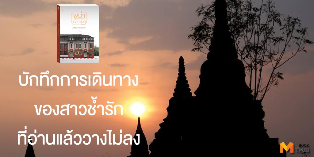 การเดินทาง พม่า พม่าพักรัก อกหัก เที่ยวพม่า
